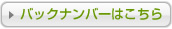バックナンバーはこちら