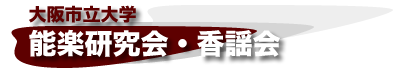 大阪市立大学能楽研究会 香謡会